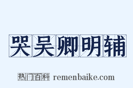 哭吴卿明辅是什么意思的图片